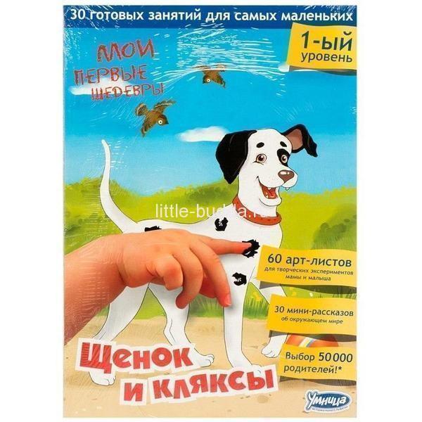 Мои первые шедевры. Щенок и кляксы - Умница (2016)_0.jpg